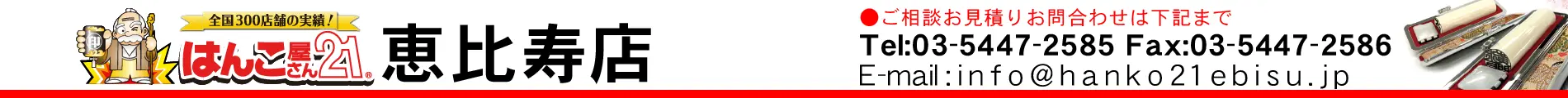 はんこ屋さん21 恵比寿店